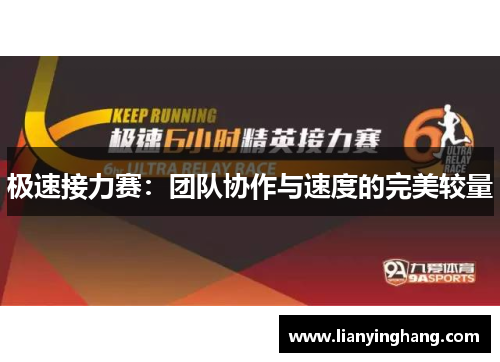 极速接力赛：团队协作与速度的完美较量