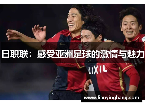 日职联：感受亚洲足球的激情与魅力