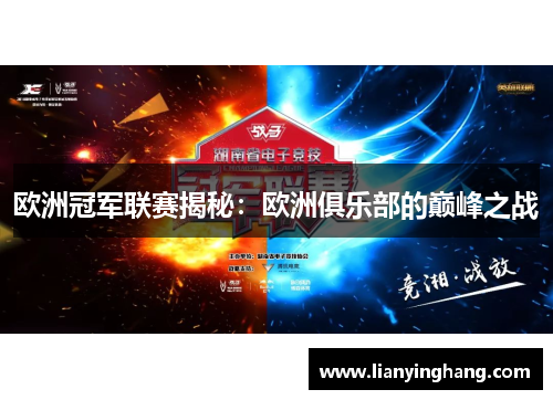 欧洲冠军联赛揭秘：欧洲俱乐部的巅峰之战