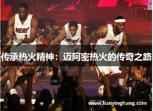 传承热火精神：迈阿密热火的传奇之路