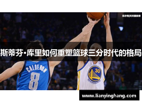 斯蒂芬·库里如何重塑篮球三分时代的格局