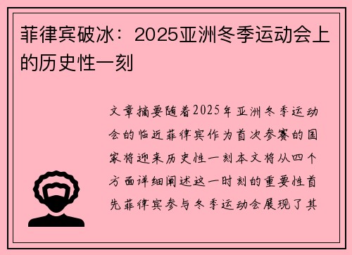 菲律宾破冰：2025亚洲冬季运动会上的历史性一刻