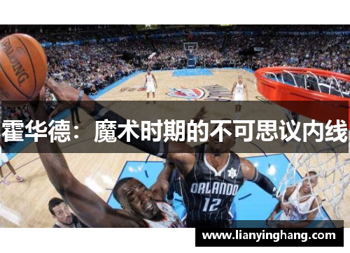 霍华德：魔术时期的不可思议内线