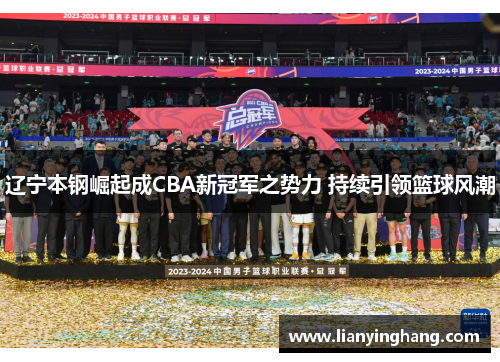 辽宁本钢崛起成CBA新冠军之势力 持续引领篮球风潮