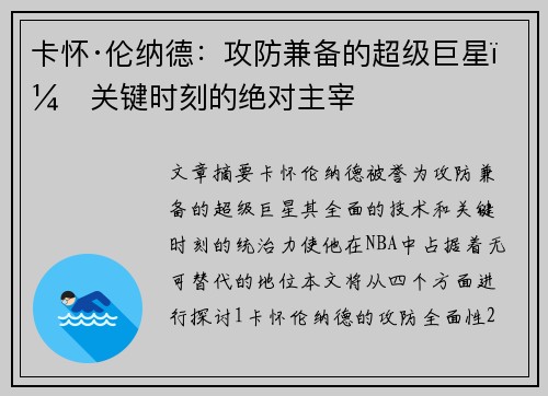 卡怀·伦纳德：攻防兼备的超级巨星，关键时刻的绝对主宰