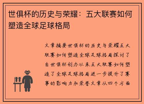 世俱杯的历史与荣耀：五大联赛如何塑造全球足球格局