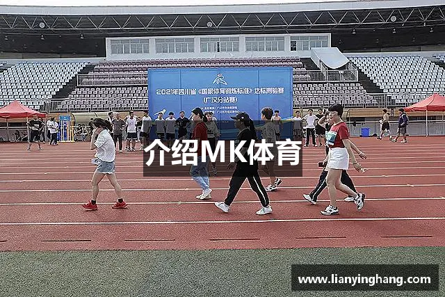 介绍MK体育